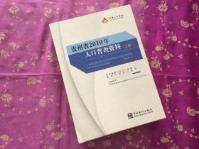 贵州省2010年人口普查资料