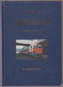 沈阳铁路局年鉴（2002）（2002年精装16开1版1印）