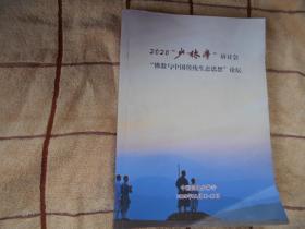 2020少林拳研讨会论文集 佛教与中国传统生态思想论坛