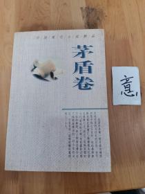 中国现代小说精品.茅盾卷