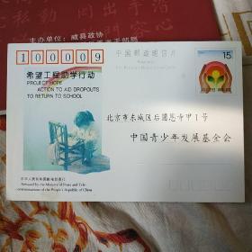 中国邮政明信片.希望工程助学行动