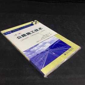 普通高等教育“十一五”国家级规划教材·全国交通土建高职高专规划教材：公路施工技术（第2版）