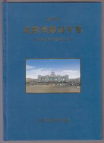 沈阳铁路局年鉴（2008）（2008年精装16开1版1印）