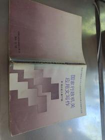 国家行政机关应用文写作