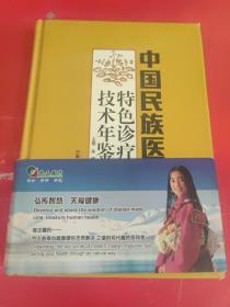 中国民族医药特色诊疗技术年鉴 2013卷