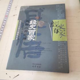 经史百家：思辨小品感悟