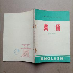 广西壮族自治区中学试用课本: 英语 (高中第一册)