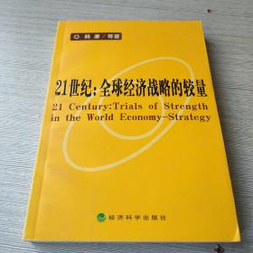 21世纪：全球经济战略的较量