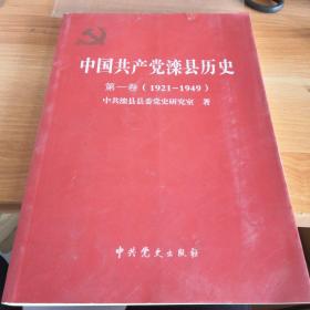 《中国共产党滦县历史》第一卷（1921-1949）