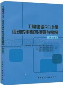 工程建设QC小组活动成果编写指要与案例(第三版) 9787112249282 江苏省建筑行业协会工程建设质量与技术管理分会 华仁建设集团有限公司 中国建筑工业出版社