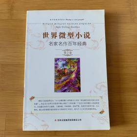 世界微型小说名家名作百年经典（第2卷）（一版一印）