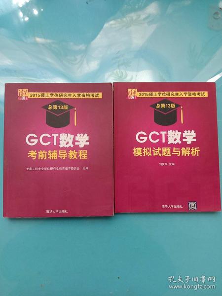 2015硕士学位研究生入学资格考试：GCT数学考前辅导教程+模拟试题解析（总第13版）【两本合售】