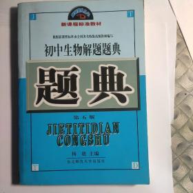 解题题典2016：初中生物解题题典