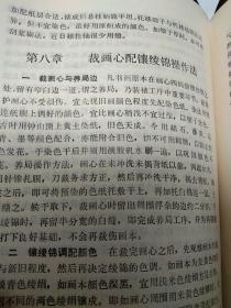 裱画技法丛书-书画装裱技艺辑释-书画装裱技法-手卷 册页 法帖 扇面 装裱法-