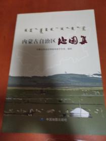 内蒙古自治区地图集 （近全新未阅）