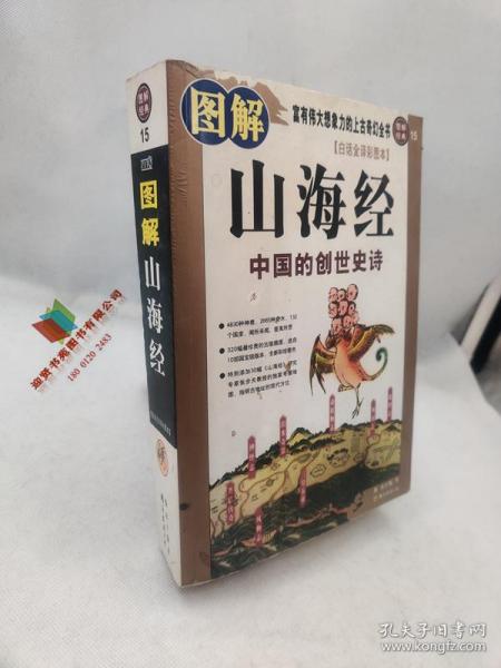 图解山海经：中国的创世史诗