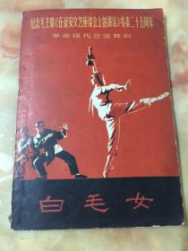 纪念毛主席《在延安文艺座谈会上的讲话》发表二十五周年 革命现代芭蕾舞剧
