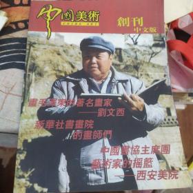 中国美术创刊中文版 --A、B、C 三册 名校名院，中国画，书法艺术 16开 .