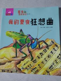 昆虫百科知识系列绘本套装（双语版共8册）