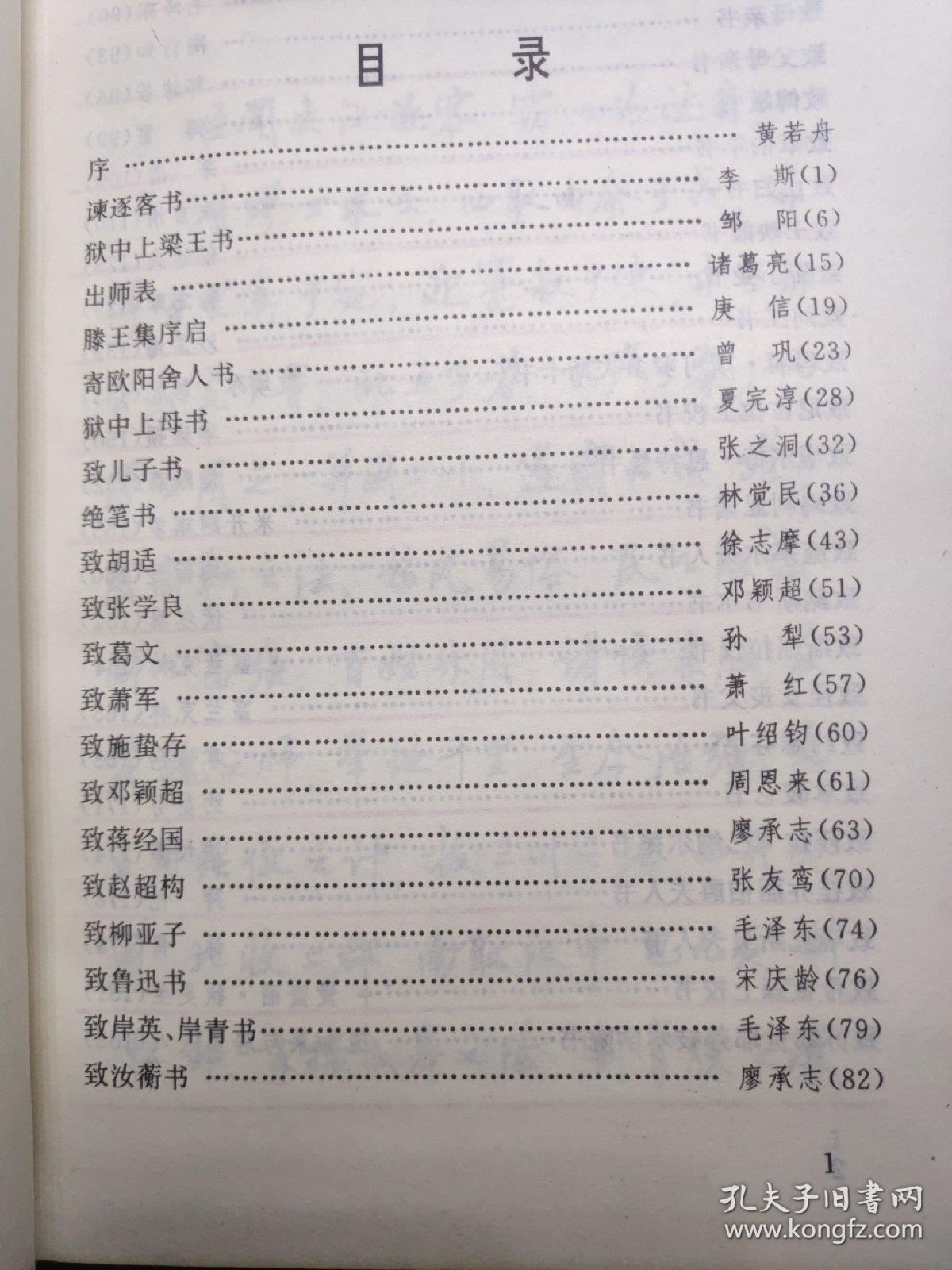 顾仲安钢笔行书字帖：中外名人书信选