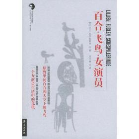 百合·飞鸟·女演员