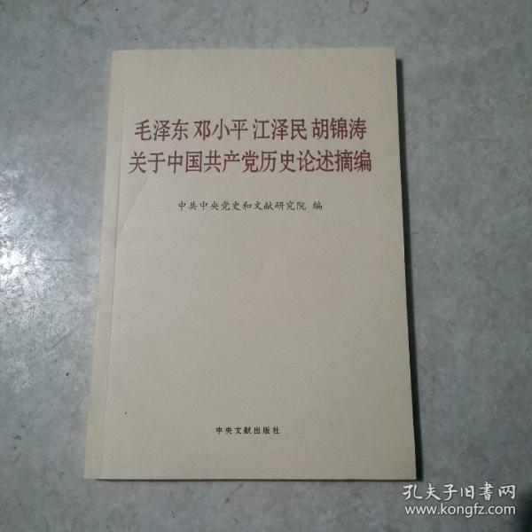 毛泽东邓小平江泽民胡锦涛关于中国共产党历史论述摘编（普及本）