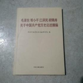 毛泽东邓小平江泽民胡锦涛关于中国共产党历史论述摘编（普及本）