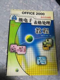 OFFICE 2000办公自动化高级电子表格处理教程