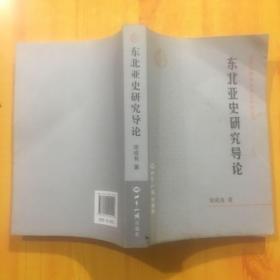 北京大学东北亚是研究丛书：东北亚史研究导论