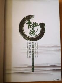 古树魂  神奇的交城古树