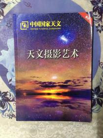 中国国家天文增刊：天文摄影艺术