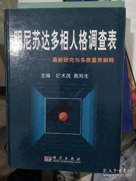 明尼苏达多相人格调查表:最新研究与多类表解释