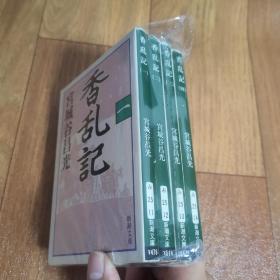 【日文原版】香乱记 全四册 宫城谷昌光