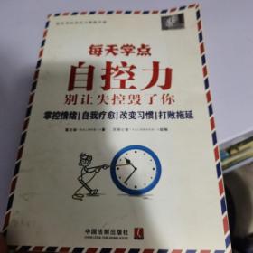 每天学点自控力：别让失控毁了你