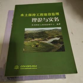 水土保持工程建设监理理论与实务