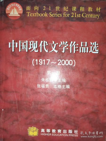 中国现代文学作品选（1917~2000）（第一卷）