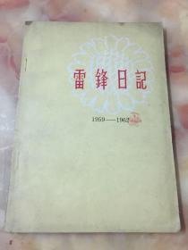 雷锋日记1959—1962