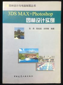 3DS MAX+Photoshop园林设计实例——园林设计与电脑制图丛书