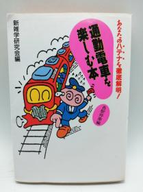 通勤电车を楽しむ本 各駅停车编 日文原版《享受通勤电车乐趣的本站各站停车篇》