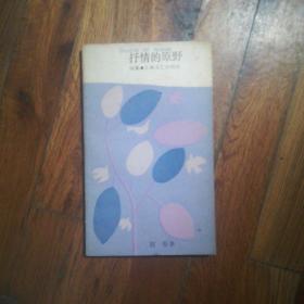 抒情的原野