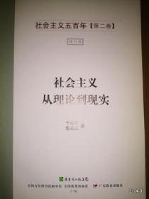 社会主义从理论到现实