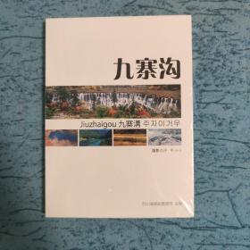 九寨沟 明信片