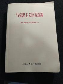 马克思主义，原著选编