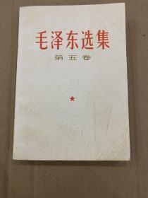 【毛泽东选集】5卷  人民出版社 1977年出版   【毛泽东选集 第五卷 词语解释】 1977年出版