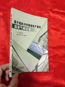 基于能耗与作物潜在产量的温室气候区划