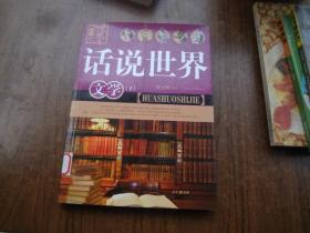 话说世界文学   下册