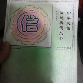 中华民族传统美德丛书：信
