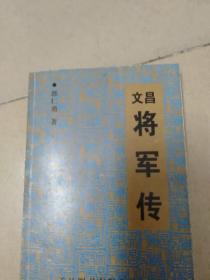 (海南)文昌将军传