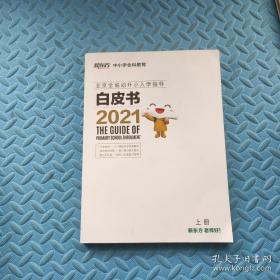 北京全城幼升小入学指导白皮书 上册
2021