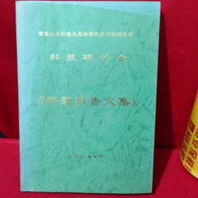 首届光导纤维及光导管在照明领域应用科技研讨会 专题报告文集